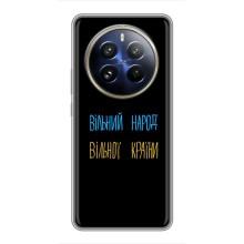 Чохли (Доброго вечора, ми за України) для РеалМi 12 Про (AlphaPrint) (Вільний Народ)