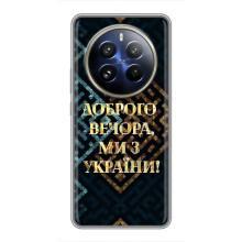 Силиконовый Чехол на Realme 12 Pro (Я-Украина) – Доброго вечера