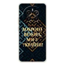 Силиконовый Чехол на Realme 13 4G (Я-Украина) – Доброго вечера