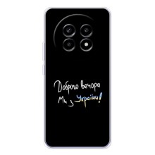 Чехлы Доброго вечора, ми за України для Реалми 13 Про (AlphaPrint) (Ми с Украины)