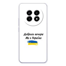 Чехлы Доброго вечора, ми за України для Реалми 13 Про (AlphaPrint) (С Украины)