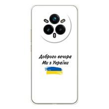 Чехлы Доброго вечора, ми за України для Реалми 14 Про Плюс (AlphaPrint) (С Украины)