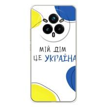 Чехлы для Realme 14 Pro Plus  (Home - Украина) – Мій Дім