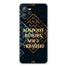 Силіконовий Чохол  на Realme 14 (Я-Україна) – Доброго вечора