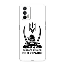 Чехлы Доброго вечора, ми за України для Реалми 7 (AlphaPrint) (Доброго вечора)