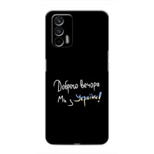 Чехлы Доброго вечора, ми за України для Реалми 7 (AlphaPrint) (Ми с Украины)