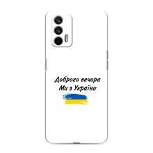 Чехлы Доброго вечора, ми за України для Реалми 7 (AlphaPrint) (С Украины)
