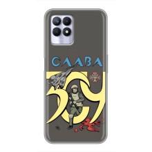 Чохли з принтом (Воїни ЗСУ) для  Realme 8 Pro (Слава ЗСУ)