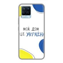 Чохли для Realme 8  (Home - Україна) (Мій Дім)