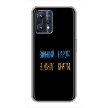 Чохли (Доброго вечора, ми за України) для РэалМі 9 Про (AlphaPrint) (Вільний Народ)