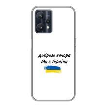 Чехлы Доброго вечора, ми за України для Реалми 9 (AlphaPrint) (С Украины)