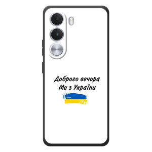 Чехлы Доброго вечора, ми за України для Реалми С100и (AlphaPrint)