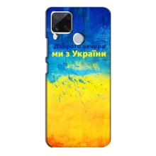 Чохли (Доброго Вечора) для Realme C15 (Добрий Вечір)