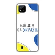 Чохли для Realme C11 (2021) / C20  (Home - Україна) (Мій Дім)