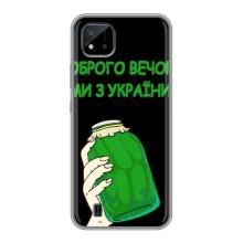 Чохол на Realme C11 (2021) / C20 (Український дизайн) (Банка, Доброго вечора)