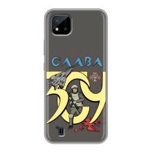 Чохли з принтом (Воїни ЗСУ) для  Realme C11 (2021) / C20 (Слава ЗСУ)