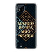 Силіконовий Чохол  на Realme C11 (2021) / C20 (Я-Україна) (Доброго вечора)