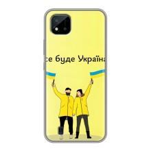 Силіконовий Чохол  на Realme C11 (2021) / C20 (Я-Україна) (Все буде)