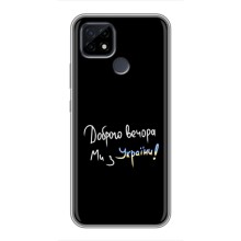 Чехлы Доброго вечора, ми за України для Реалми С21 (AlphaPrint) (Ми с Украины)