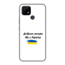 Чехлы Доброго вечора, ми за України для Реалми С21 (AlphaPrint) (С Украины)