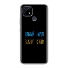 Чехлы Доброго вечора, ми за України для Реалми С21 (AlphaPrint) (Вільний Народ)