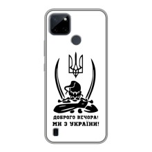 Чехлы Доброго вечора, ми за України для Реалми Ссы21Й (AlphaPrint) (Доброго вечора)