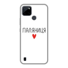 Чехлы Доброго вечора, ми за України для Реалми Ссы21Й (AlphaPrint) (Паляниця)