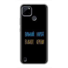 Чехлы Доброго вечора, ми за України для Реалми Ссы21Й (AlphaPrint) (Вільний Народ)