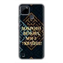 Силиконовый Чехол на Realme C21Y (Я-Украина) – Доброго вечера