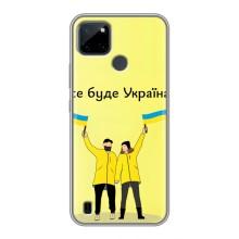 Силиконовый Чехол на Realme C21Y (Я-Украина) – Все будет