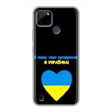 Силиконовый Чехол на Realme C21Y (Я-Украина) – Я Украинка