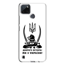 Чехлы Доброго вечора, ми за України для Реалми с21у (AlphaPrint) (Доброго вечора)