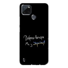 Чехлы Доброго вечора, ми за України для Реалми с21у (AlphaPrint) (Ми с Украины)