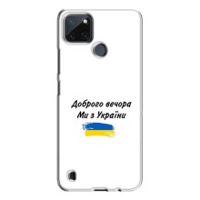 Чехлы Доброго вечора, ми за України для Реалми с21у (AlphaPrint) (С Украины)