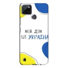 Чохли для Realme C21Y  (Home - Україна) (Мій Дім)