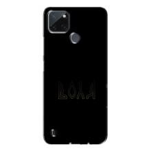 Чохли для Realme C21Y  (Home - Україна) (Воля)