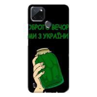 Чохол на Realme C21Y (Український дизайн) (Банка, Доброго вечора)
