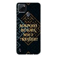 Силиконовый Чехол на Realme C21Y (Я-Украина) (Доброго вечера)