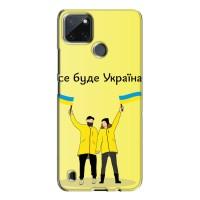 Силиконовый Чехол на Realme C21Y (Я-Украина) (Все будет)