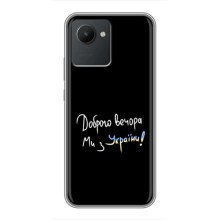 Чохли (Доброго вечора, ми за України) для РилМі С30 (AlphaPrint) (Ми з України)
