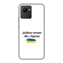 Чохли (Доброго вечора, ми за України) для РилМі С30 (AlphaPrint) (З України)