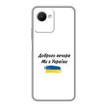 Чехлы Доброго вечора, ми за України для Реалми С30s (AlphaPrint) (С Украины)