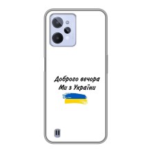 Чохли (Доброго вечора, ми за України) для РiалМi С31 (AlphaPrint) (З України)