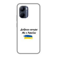 Чохли (Доброго вечора, ми за України) для РеалМi C33 (AlphaPrint) (З України)