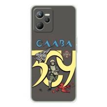 Чехлы с принтом (Воины ЗСУ) для  Realme C36 – Слава ЗСУ