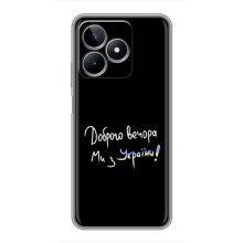 Чехлы Доброго вечора, ми за України для РЕалми С53 (AlphaPrint) (Ми с Украины)