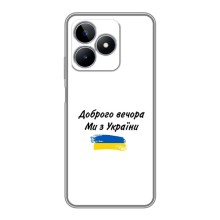 Чехлы Доброго вечора, ми за України для РЕалми С53 (AlphaPrint) (С Украины)