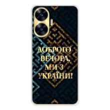 Силіконовий Чохол  на Realme C56 (Я-Україна) – Доброго вечора