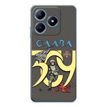 Чохли з принтом (Воїни ЗСУ) для  Realme C63 4G – Слава ЗСУ