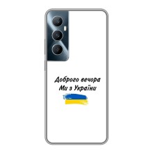 Чехлы Доброго вечора, ми за України для Реалми С65 (AlphaPrint) (С Украины)